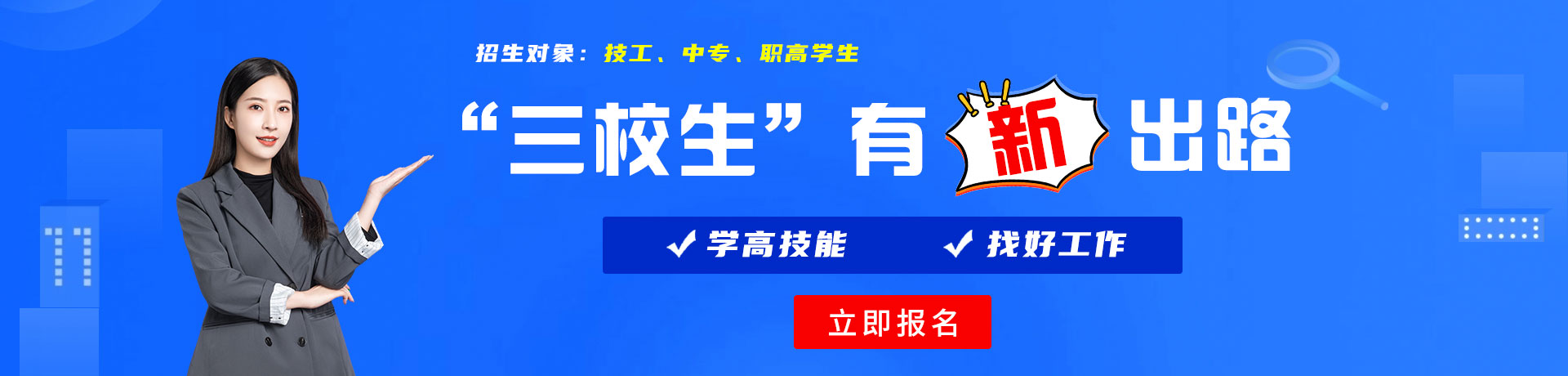 男女日逼视频网址三校生有新出路